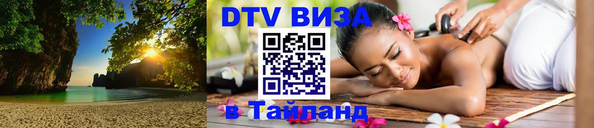 Оформить DTV визу в Тайланд Петропавловск-Камчатский 