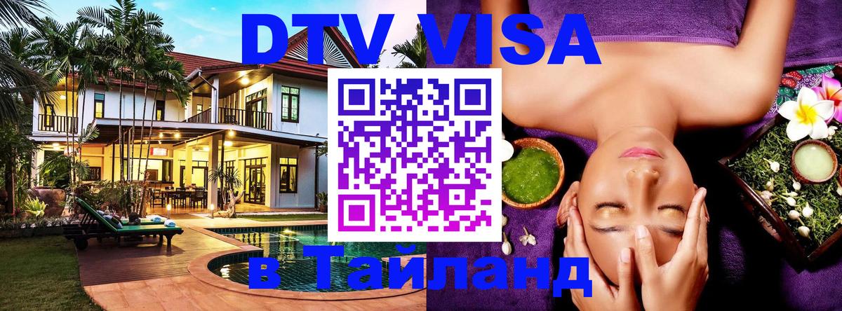Как сделать DTV визу в Тайланд 